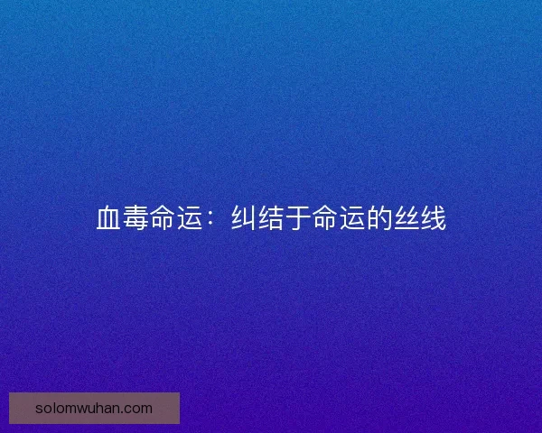血毒命运:纠结于命运的丝线 血毒命运:纠结于命运的丝线
