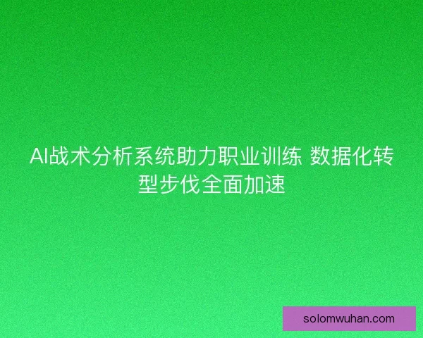AI战术分析系统助力职业训练 数据化转型步伐全面加速