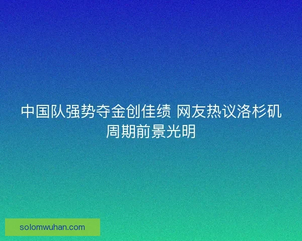 中国队强势夺金创佳绩 网友热议洛杉矶周期前景光明