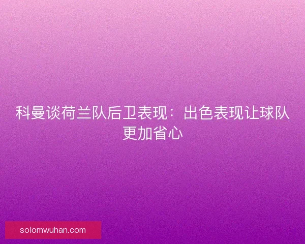 科曼谈荷兰队后卫表现：出色表现让球队更加省心