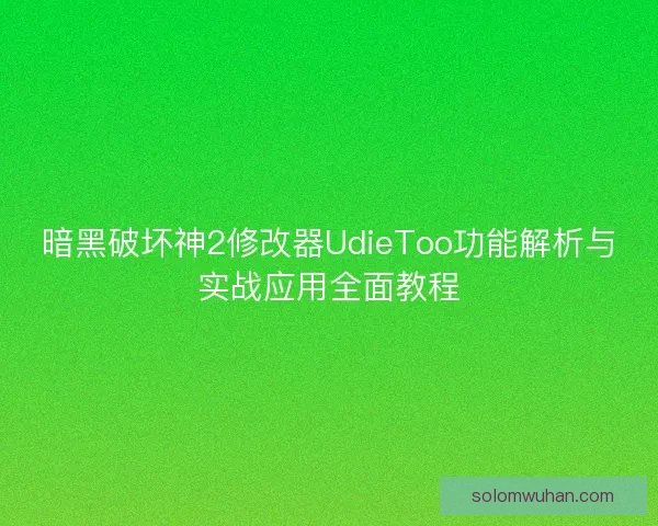 暗黑破坏神2修改器UdieToo功能解析与实战应用全面教程